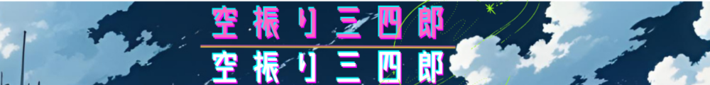 空振り三四郎