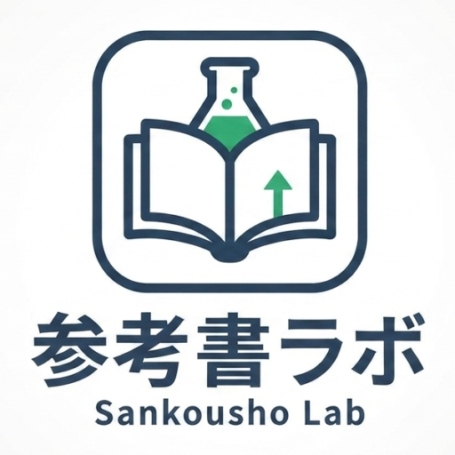 参考書ラボ